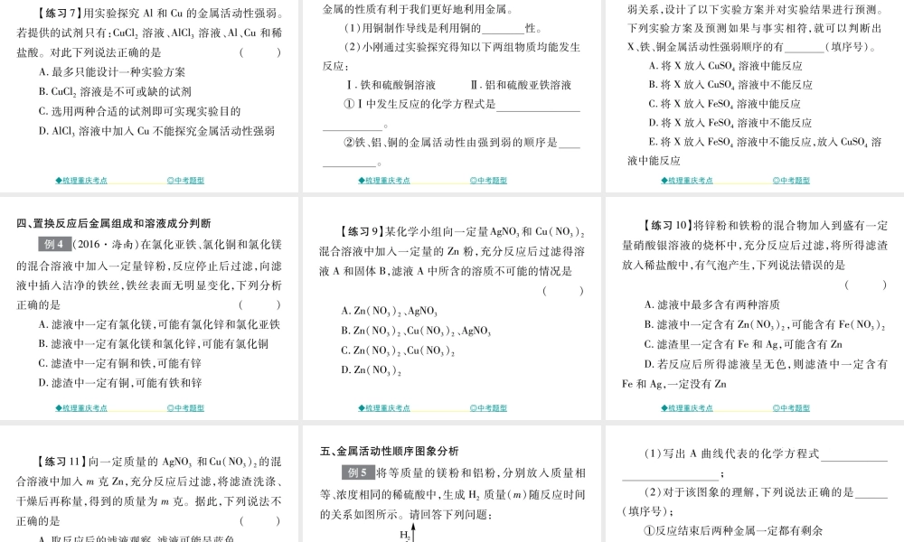 （重庆专版）中考化学总复习 第一篇 教材知识梳理 专题突破 金属活动性顺序的应用课件-人教版初中九年级全册化学课件