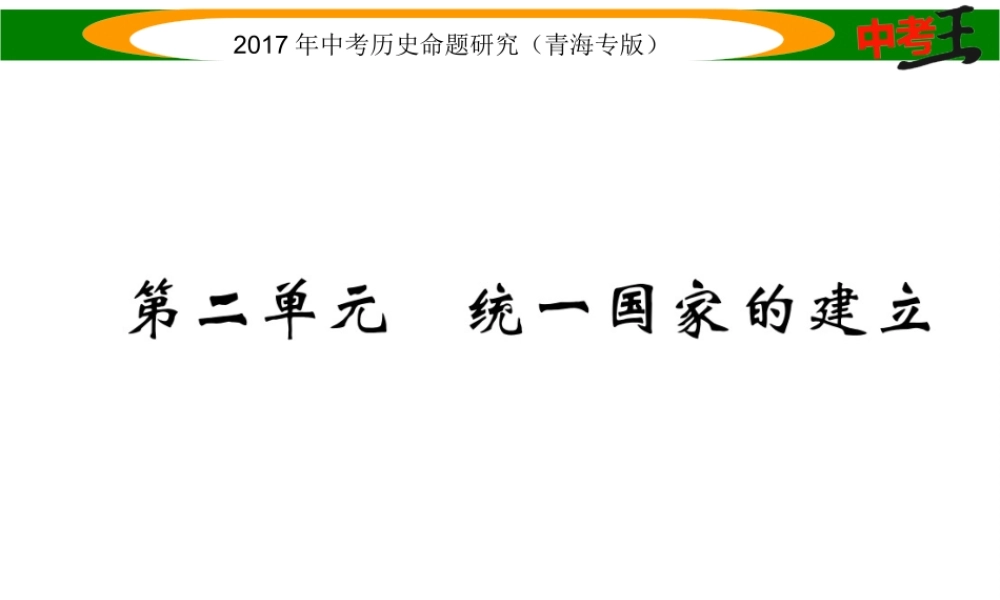 （青海专版）中考历史总复习 教材知识梳理篇 第二单元 统一国家的建立课件-人教版初中九年级全册历史课件