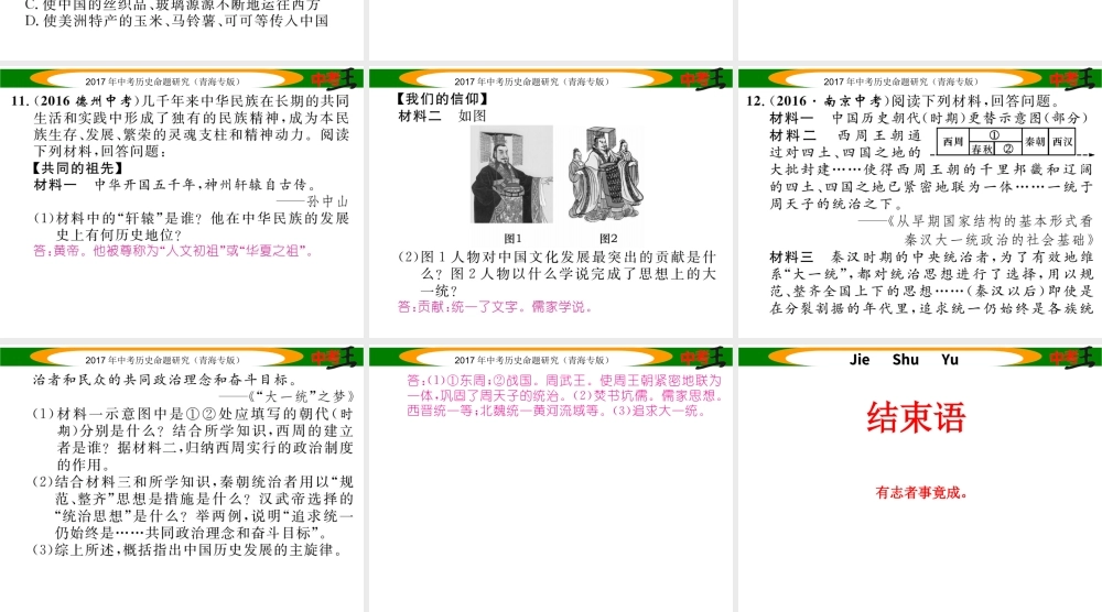 （青海专版）中考历史总复习 教材知识梳理篇 第二单元 统一国家的建立课件-人教版初中九年级全册历史课件