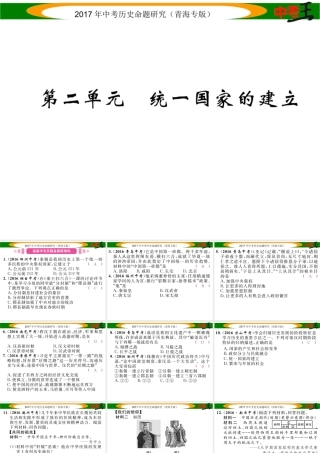 （青海专版）中考历史总复习 教材知识梳理篇 第二单元 统一国家的建立课件-人教版初中九年级全册历史课件