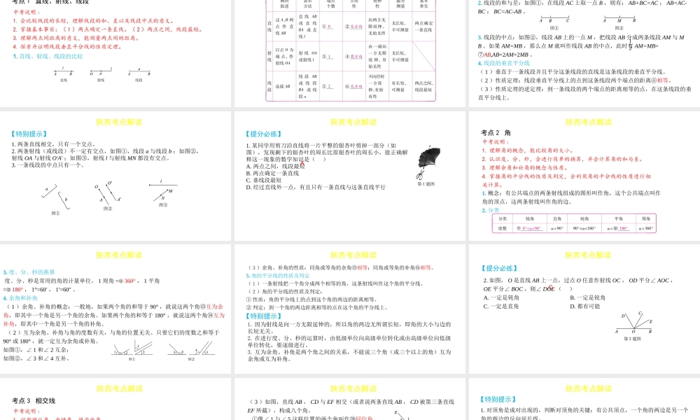 （陕西专用）版中考数学一练通 第一部分 基础考点巩固 第四章 三角形 4.1 角、相交线与平行线课件-人教级全册数学课件