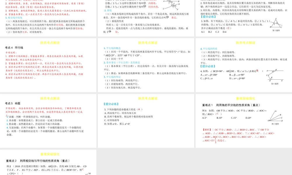 （陕西专用）版中考数学一练通 第一部分 基础考点巩固 第四章 三角形 4.1 角、相交线与平行线课件-人教级全册数学课件
