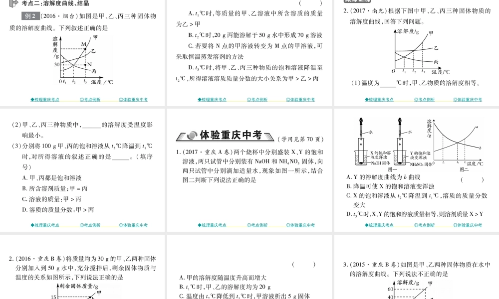 （重庆专版）中考化学总复习 第一篇 教材知识梳理 专题突破 溶解度及溶解度曲线问题课件-人教版初中九年级全册化学课件