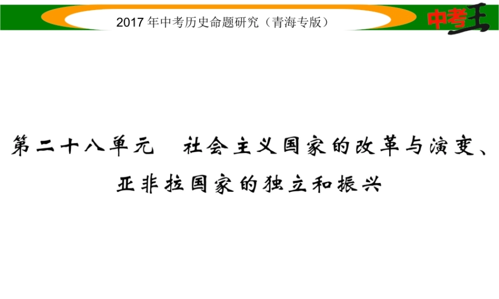 （青海专版）中考历史总复习 教材知识梳理篇 第二十八单元 社会主义国家的改革与演变、亚非拉国家的独立和振兴课件-人教版初中九年级全册历史课件