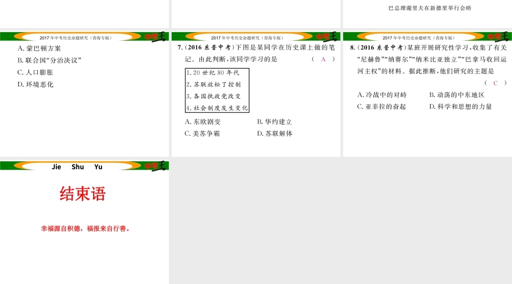 （青海专版）中考历史总复习 教材知识梳理篇 第二十八单元 社会主义国家的改革与演变、亚非拉国家的独立和振兴课件-人教版初中九年级全册历史课件