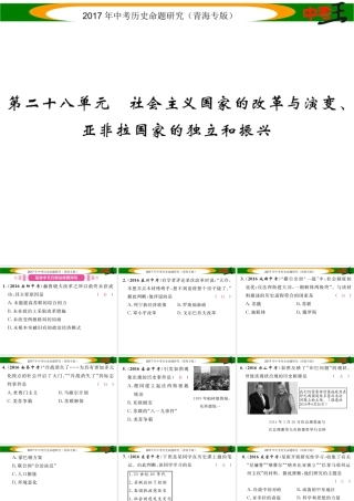 （青海专版）中考历史总复习 教材知识梳理篇 第二十八单元 社会主义国家的改革与演变、亚非拉国家的独立和振兴课件-人教版初中九年级全册历史课件
