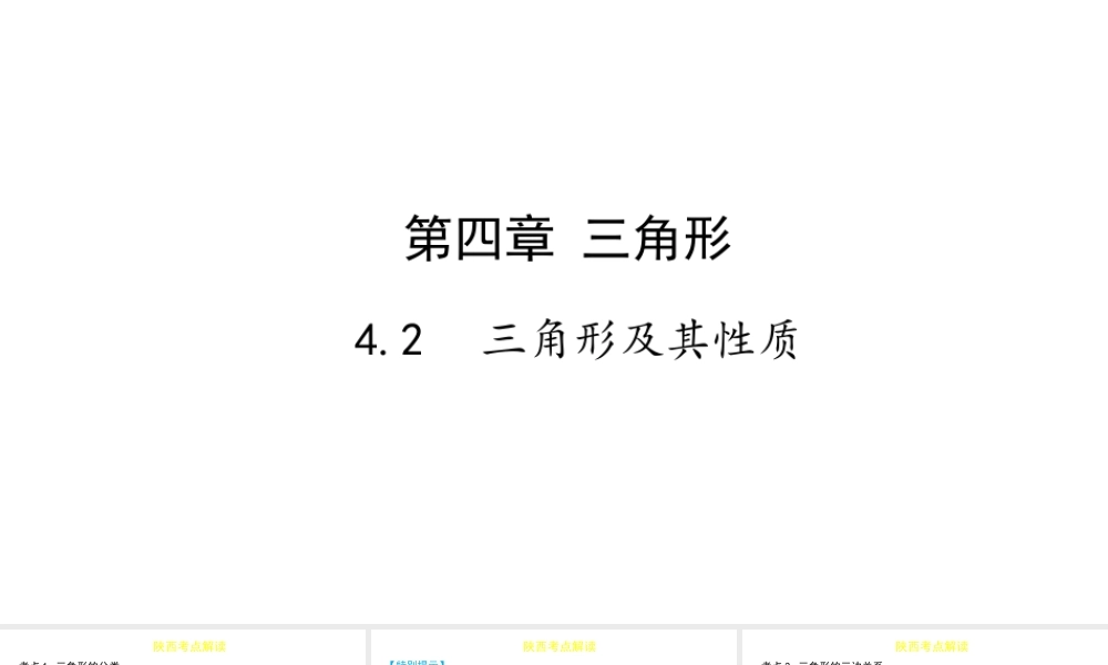 （陕西专用）版中考数学一练通 第一部分 基础考点巩固 第四章 三角形 4.2 三角形及其性质课件-人教版初中九年级全册数学课件