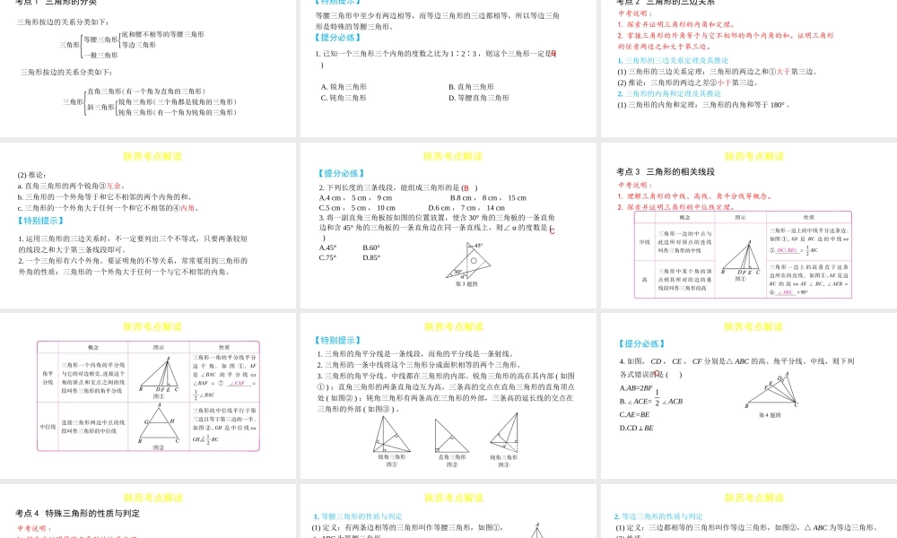 （陕西专用）版中考数学一练通 第一部分 基础考点巩固 第四章 三角形 4.2 三角形及其性质课件-人教版初中九年级全册数学课件