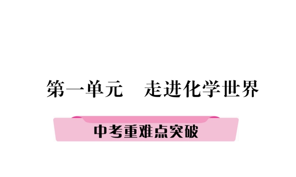 （青海专版）中考化学复习 第1编 教材知识梳理篇 第1单元 走进化学世界中考重难点突破（精讲）课件-人教版初中九年级全册化学课件