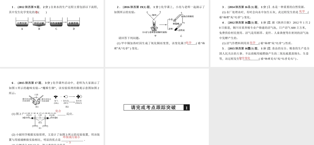 （陕西专版）中考化学总复习 第1篇 考点聚焦 模块三 物质的化学变化 第11讲 物质的变化和性质课件-人教版初中九年级全册化学课件