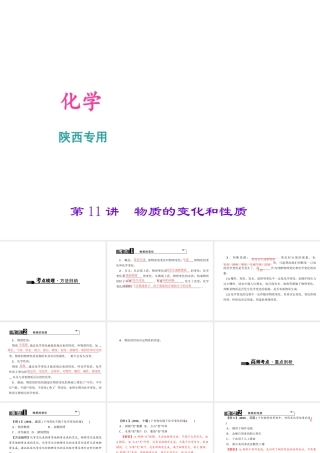 （陕西专版）中考化学总复习 第1篇 考点聚焦 模块三 物质的化学变化 第11讲 物质的变化和性质课件-人教版初中九年级全册化学课件