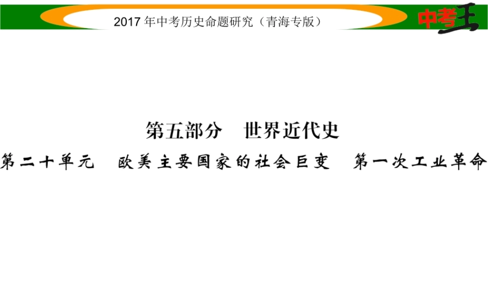 （青海专版）中考历史总复习 教材知识梳理篇 第二十单元 欧美主要国家的社会巨变 第一次工业革命课件-人教版初中九年级全册历史课件