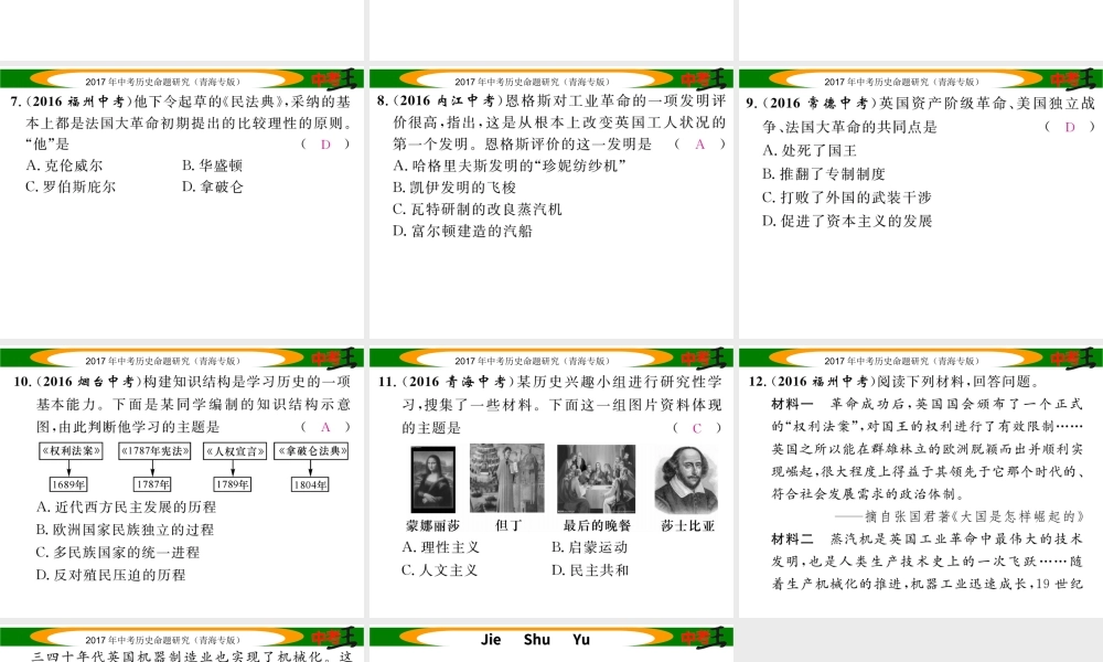 （青海专版）中考历史总复习 教材知识梳理篇 第二十单元 欧美主要国家的社会巨变 第一次工业革命课件-人教版初中九年级全册历史课件