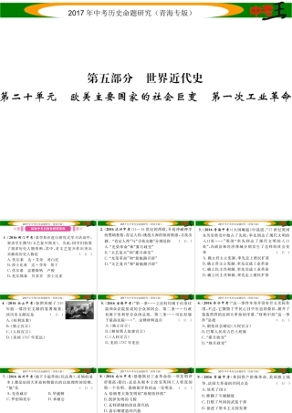 （青海专版）中考历史总复习 教材知识梳理篇 第二十单元 欧美主要国家的社会巨变 第一次工业革命课件-人教版初中九年级全册历史课件