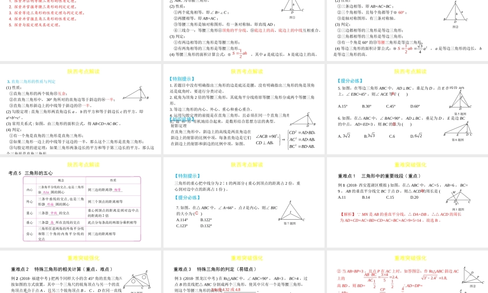 （陕西专用）版中考数学一练通 第一部分 基础考点巩固 第四章 三角形 4.2 三角形及其性质课件-人教级全册数学课件