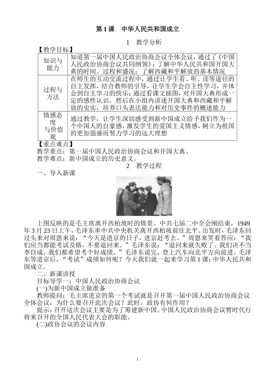 第1课中华人民共和国成立知识点梳理汇总_第1页