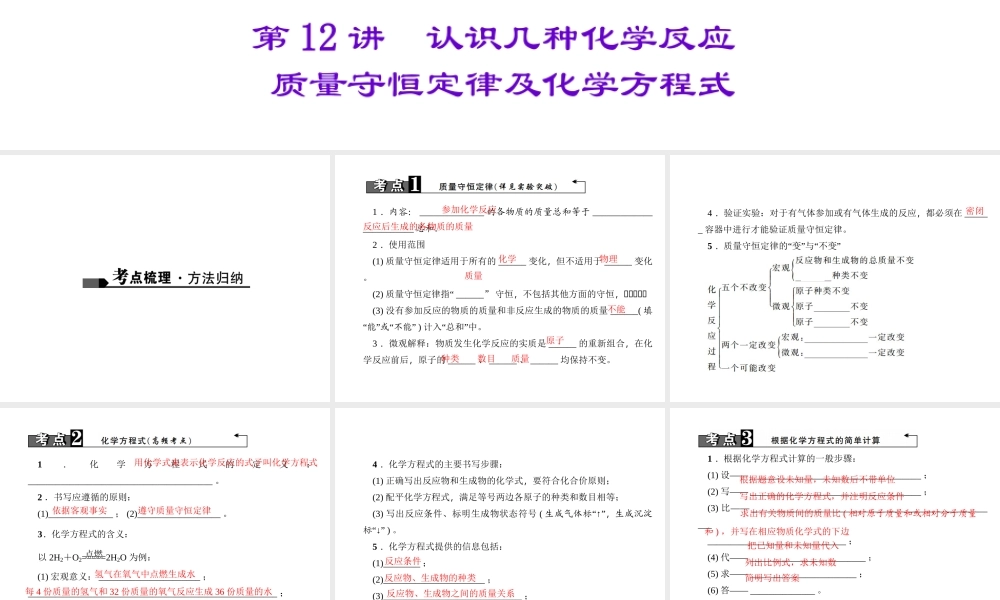 （陕西专版）中考化学总复习 第1篇 考点聚焦 模块三 物质的化学变化 第12讲 认识几种化学反应 质量守恒定律及化学方程式课件-人教版初中九年级全册化学课件