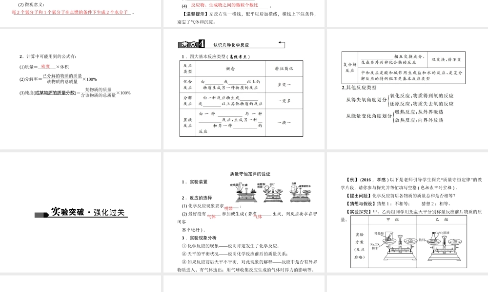 （陕西专版）中考化学总复习 第1篇 考点聚焦 模块三 物质的化学变化 第12讲 认识几种化学反应 质量守恒定律及化学方程式课件-人教版初中九年级全册化学课件
