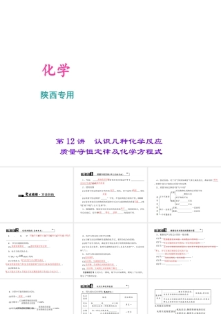 （陕西专版）中考化学总复习 第1篇 考点聚焦 模块三 物质的化学变化 第12讲 认识几种化学反应 质量守恒定律及化学方程式课件-人教版初中九年级全册化学课件