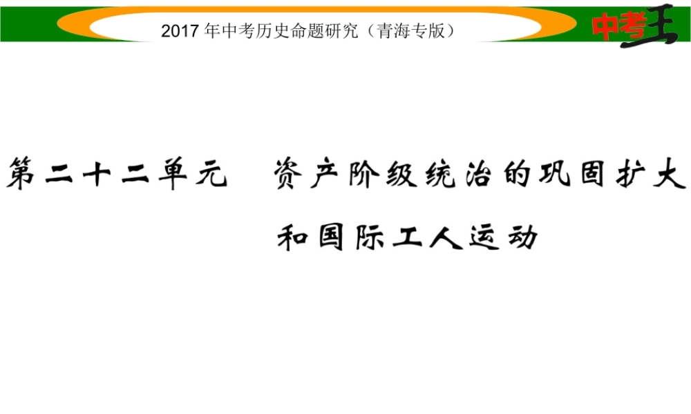 （青海专版）中考历史总复习 教材知识梳理篇 第二十二单元 资产阶级统治的巩固扩大和国际工人运动课件-人教版初中九年级全册历史课件