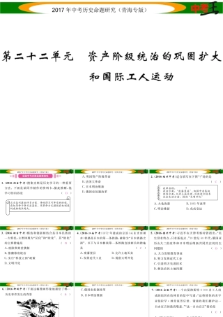 （青海专版）中考历史总复习 教材知识梳理篇 第二十二单元 资产阶级统治的巩固扩大和国际工人运动课件-人教版初中九年级全册历史课件