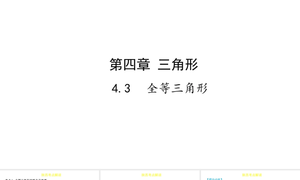 （陕西专用）版中考数学一练通 第一部分 基础考点巩固 第四章 三角形 4.3 全等三角形课件-人教版初中九年级全册数学课件