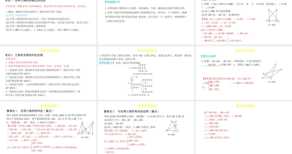 （陕西专用）版中考数学一练通 第一部分 基础考点巩固 第四章 三角形 4.3 全等三角形课件-人教版初中九年级全册数学课件