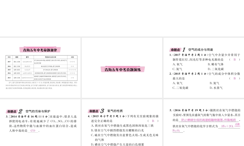 （青海专版）中考化学复习 第1编 教材知识梳理篇 第2单元 我们周围的空气五年中考真题演练（精讲）课件-人教版初中九年级全册化学课件