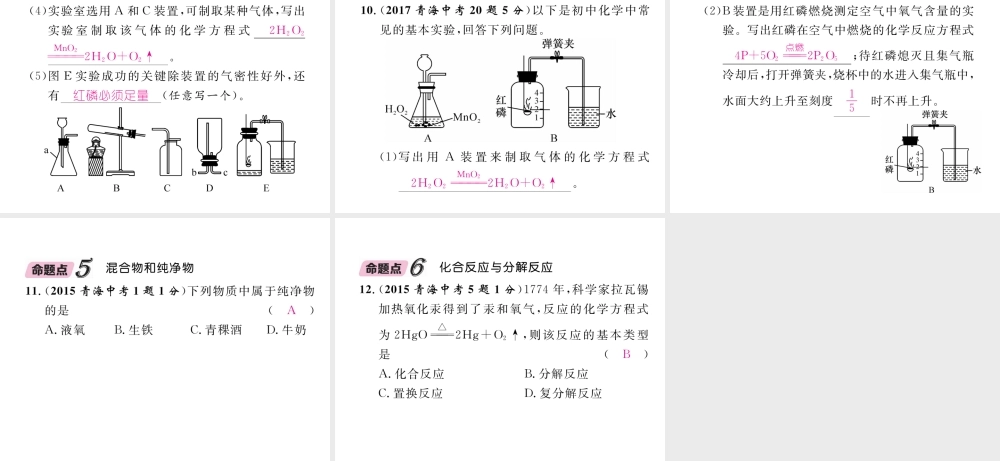 （青海专版）中考化学复习 第1编 教材知识梳理篇 第2单元 我们周围的空气五年中考真题演练（精讲）课件-人教版初中九年级全册化学课件