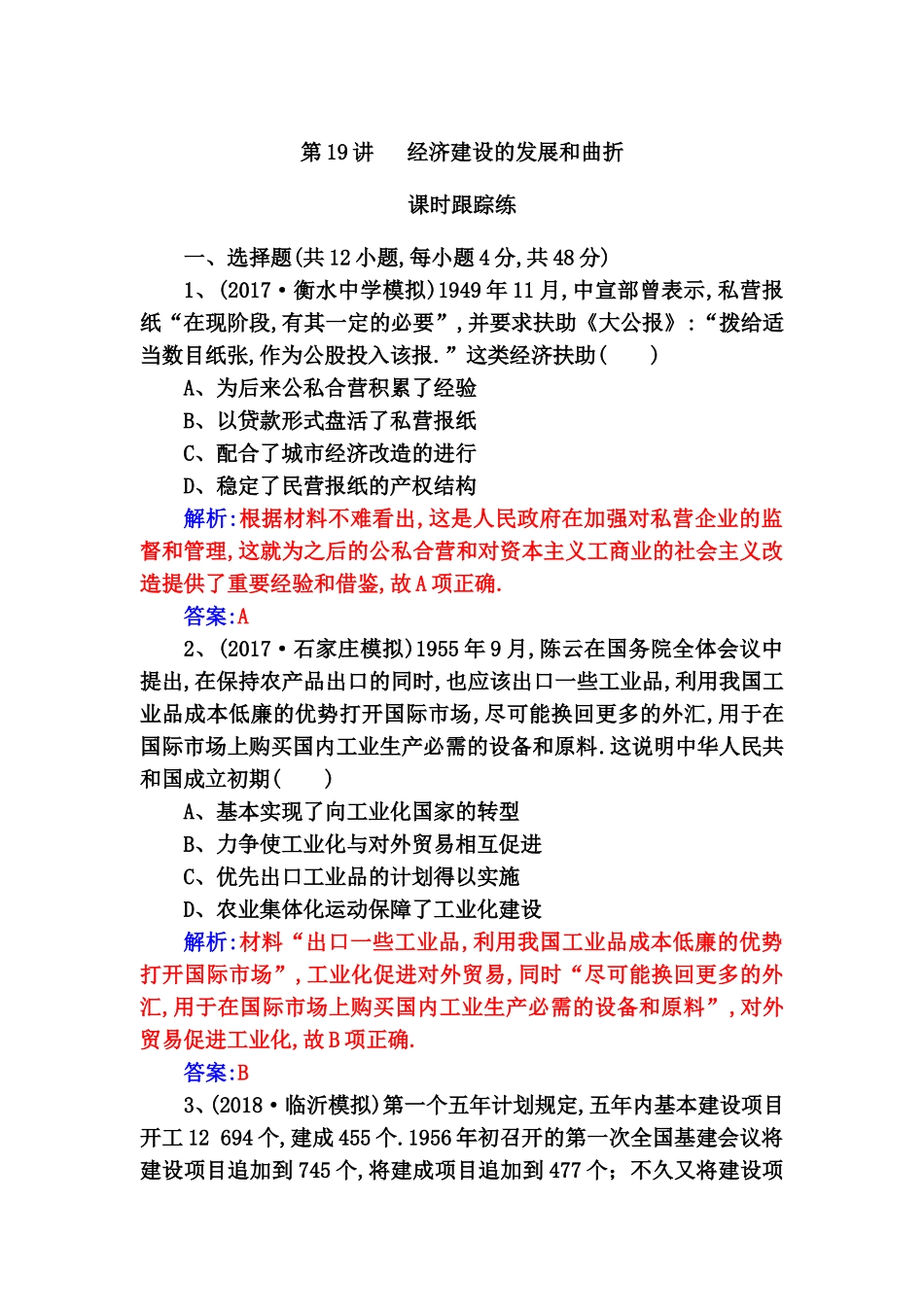 第19讲   经济建设的发展和曲折测试题_第1页
