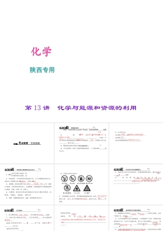 （陕西专版）中考化学总复习 第1篇 考点聚焦 模块四 化学与社会发展 第13讲 化学与能源和资源的利用课件-人教版初中九年级全册化学课件