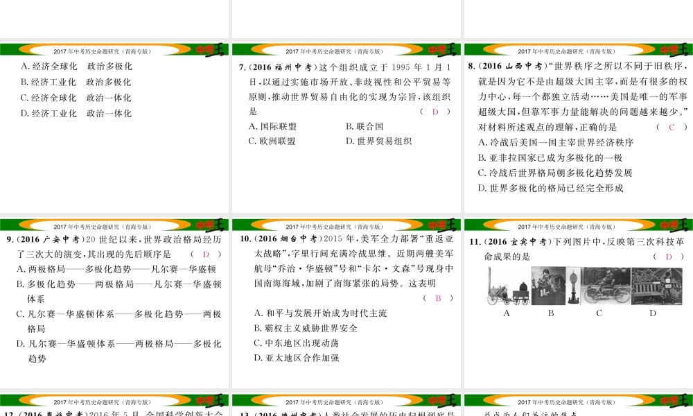 （青海专版）中考历史总复习 教材知识梳理篇 第二十九单元 战后世界格局的演变、科学技术和文化课件-人教版初中九年级全册历史课件