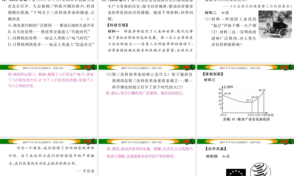 （青海专版）中考历史总复习 教材知识梳理篇 第二十九单元 战后世界格局的演变、科学技术和文化课件-人教版初中九年级全册历史课件