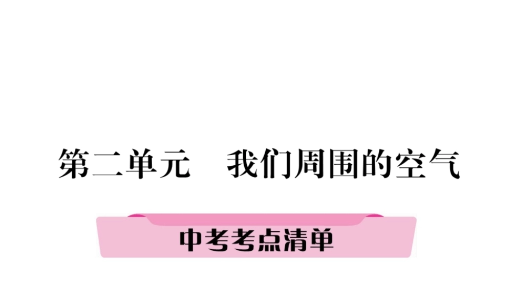 （青海专版）中考化学复习 第1编 教材知识梳理篇 第2单元 我们周围的空气中考考点清单（精讲）课件-人教版初中九年级全册化学课件