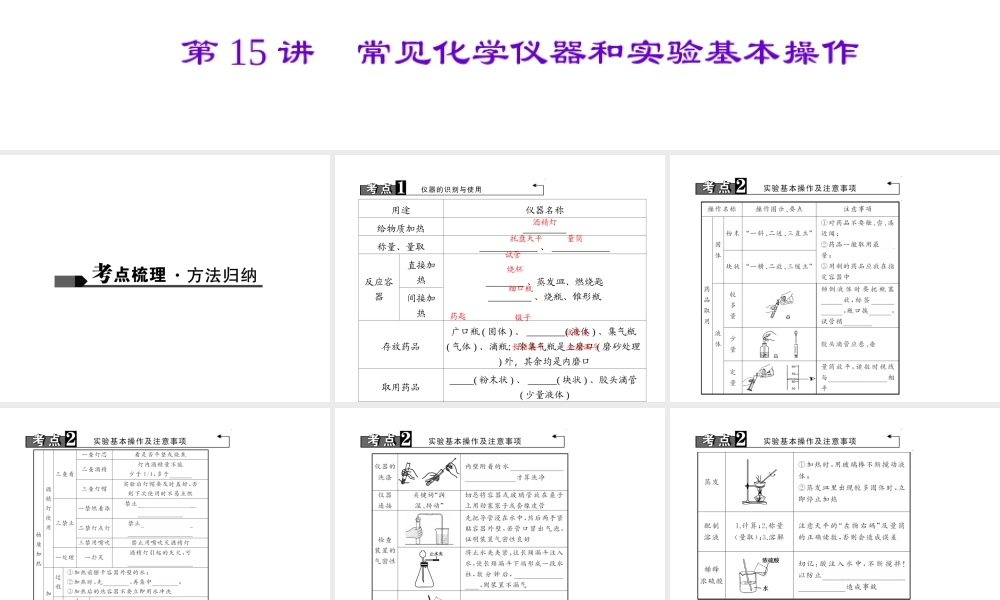 （陕西专版）中考化学总复习 第1篇 考点聚焦 模块五 科学探究 第15讲 常见化学仪器和实验基本操作课件-人教版初中九年级全册化学课件