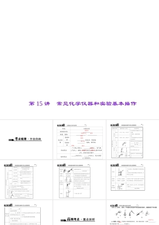 （陕西专版）中考化学总复习 第1篇 考点聚焦 模块五 科学探究 第15讲 常见化学仪器和实验基本操作课件-人教版初中九年级全册化学课件