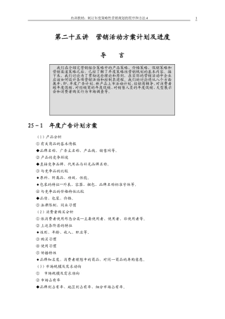 第二十五讲  营销活动方案计划及进度