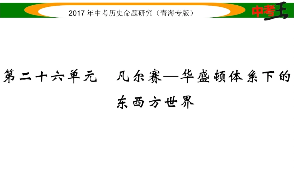 （青海专版）中考历史总复习 教材知识梳理篇 第二十六单元 凡尔赛-华盛顿体系下的东西方世界课件-人教版初中九年级全册历史课件