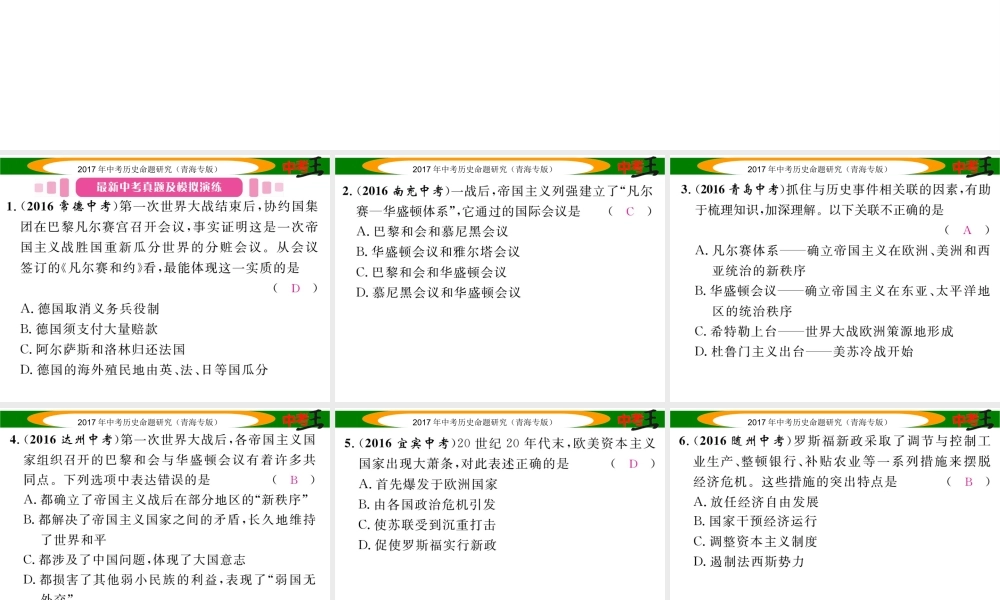 （青海专版）中考历史总复习 教材知识梳理篇 第二十六单元 凡尔赛-华盛顿体系下的东西方世界课件-人教版初中九年级全册历史课件