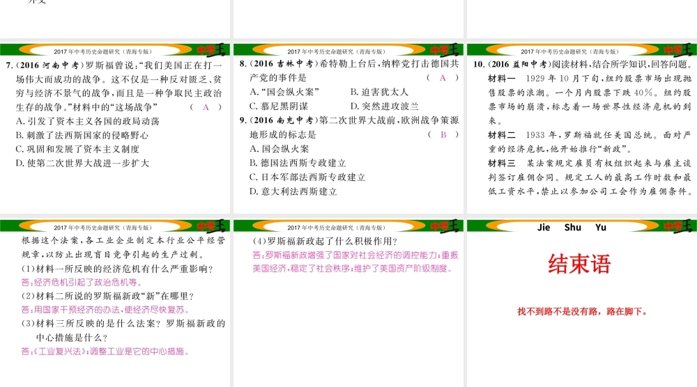 （青海专版）中考历史总复习 教材知识梳理篇 第二十六单元 凡尔赛-华盛顿体系下的东西方世界课件-人教版初中九年级全册历史课件