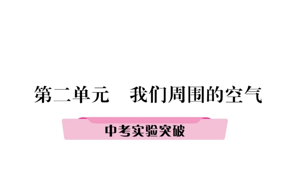 （青海专版）中考化学复习 第1编 教材知识梳理篇 第2单元 我们周围的空气中考实验突破（精讲）课件-人教版初中九年级全册化学课件