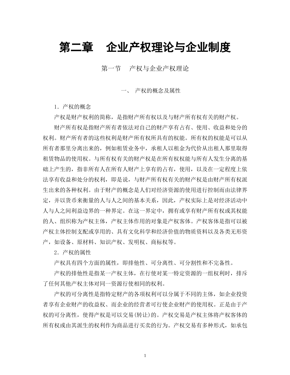 第二章    企业产权理论与企业制度_第1页