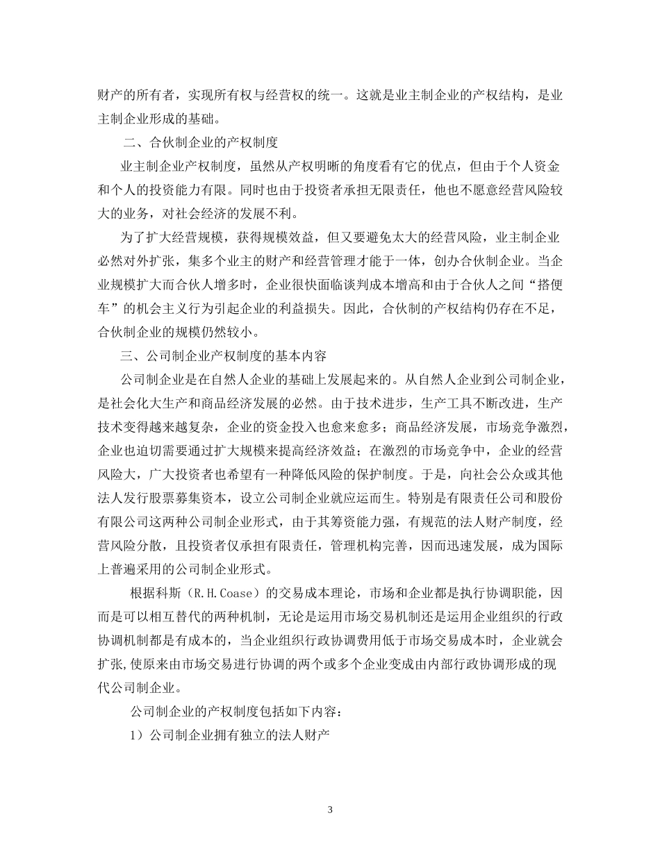 第二章    企业产权理论与企业制度_第3页