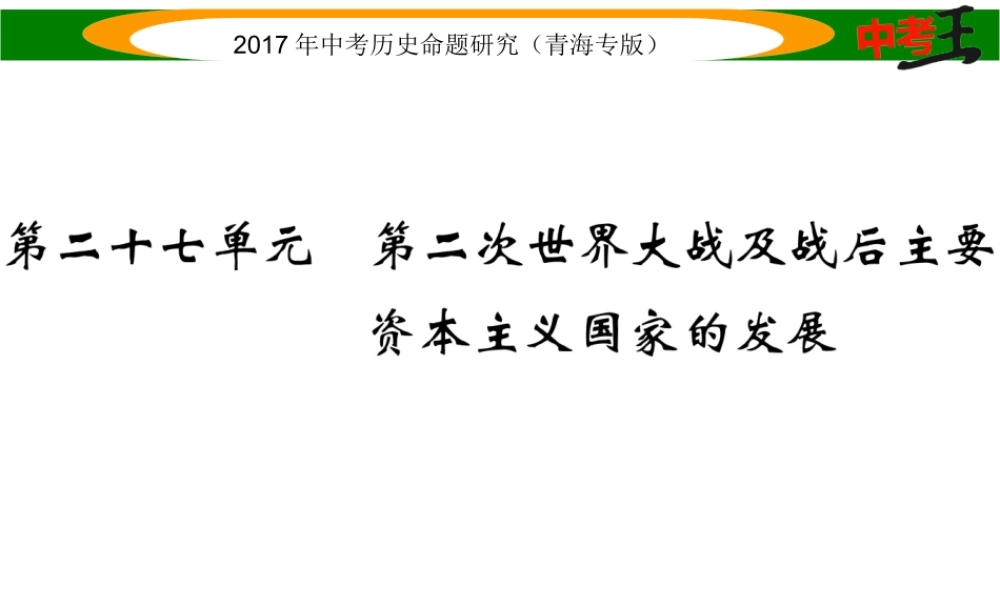 （青海专版）中考历史总复习 教材知识梳理篇 第二十七单元 第二次世界大战及战后主要资本主义国家的发展课件-人教版初中九年级全册历史课件
