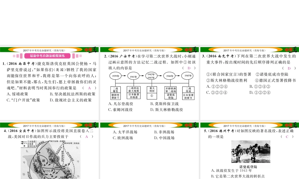 （青海专版）中考历史总复习 教材知识梳理篇 第二十七单元 第二次世界大战及战后主要资本主义国家的发展课件-人教版初中九年级全册历史课件