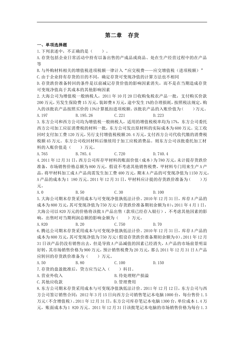 第二章  存货测试题_第1页