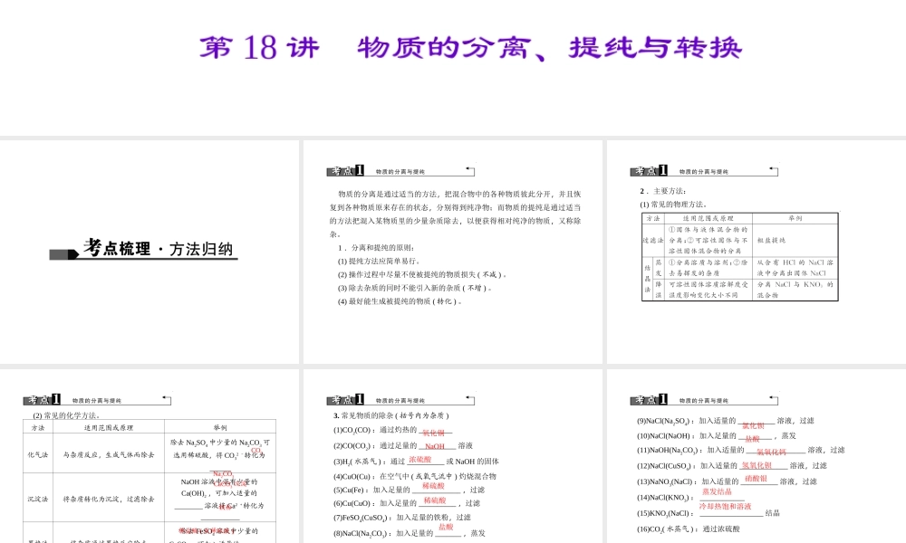 （陕西专版）中考化学总复习 第1篇 考点聚焦 模块五 科学探究 第18讲 物质的分离、提纯与转换课件-人教版初中九年级全册化学课件