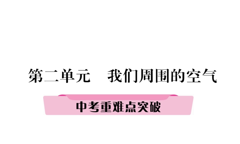 （青海专版）中考化学复习 第1编 教材知识梳理篇 第2单元 我们周围的空气中考重难点突破（精讲）课件-人教版初中九年级全册化学课件