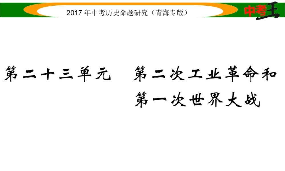 （青海专版）中考历史总复习 教材知识梳理篇 第二十三单元 第二次工业革命和第一次世界大战课件-人教版初中九年级全册历史课件
