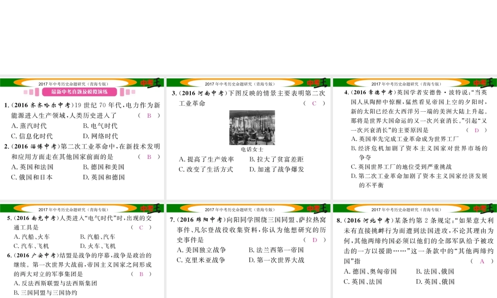 （青海专版）中考历史总复习 教材知识梳理篇 第二十三单元 第二次工业革命和第一次世界大战课件-人教版初中九年级全册历史课件